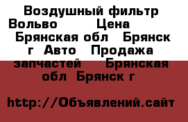 Воздушный фильтр Вольво fh12 › Цена ­ 2 000 - Брянская обл., Брянск г. Авто » Продажа запчастей   . Брянская обл.,Брянск г.
